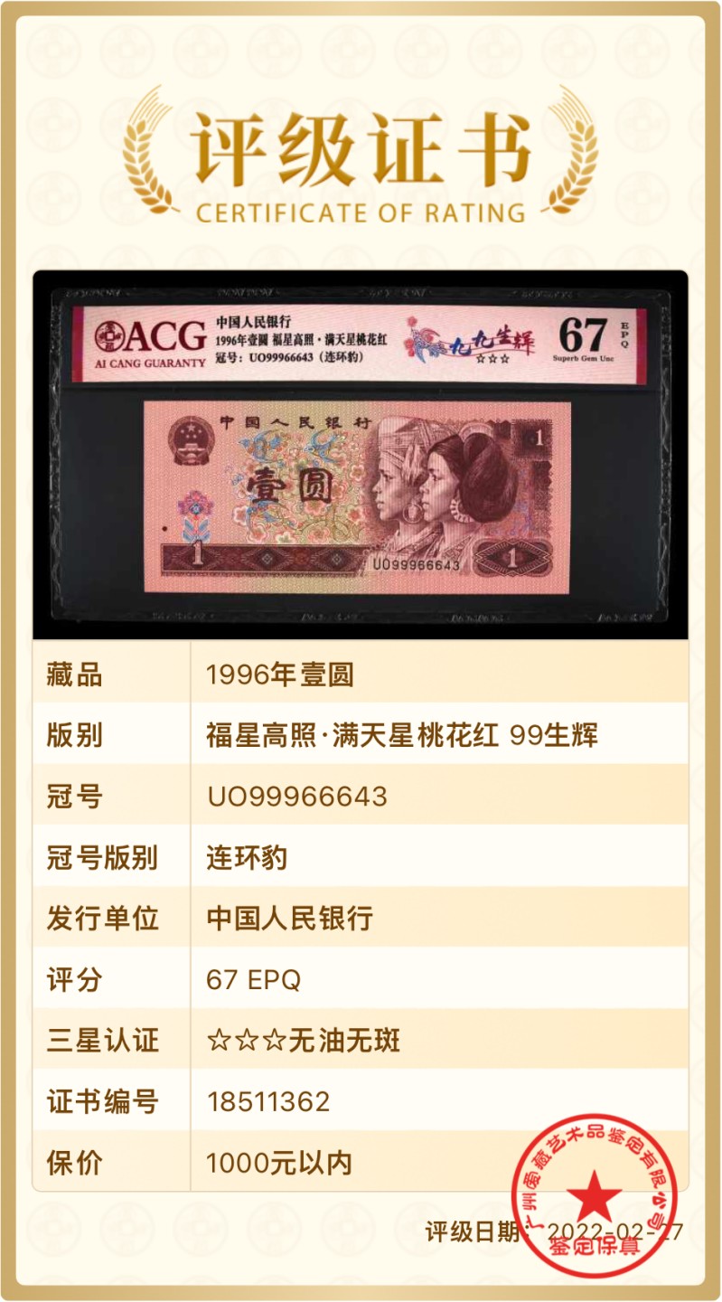 北极狼限时精品（32） 0344-第四套人民币·九九生辉·连环豹·关门飞机号·全同号ACG67EPQ