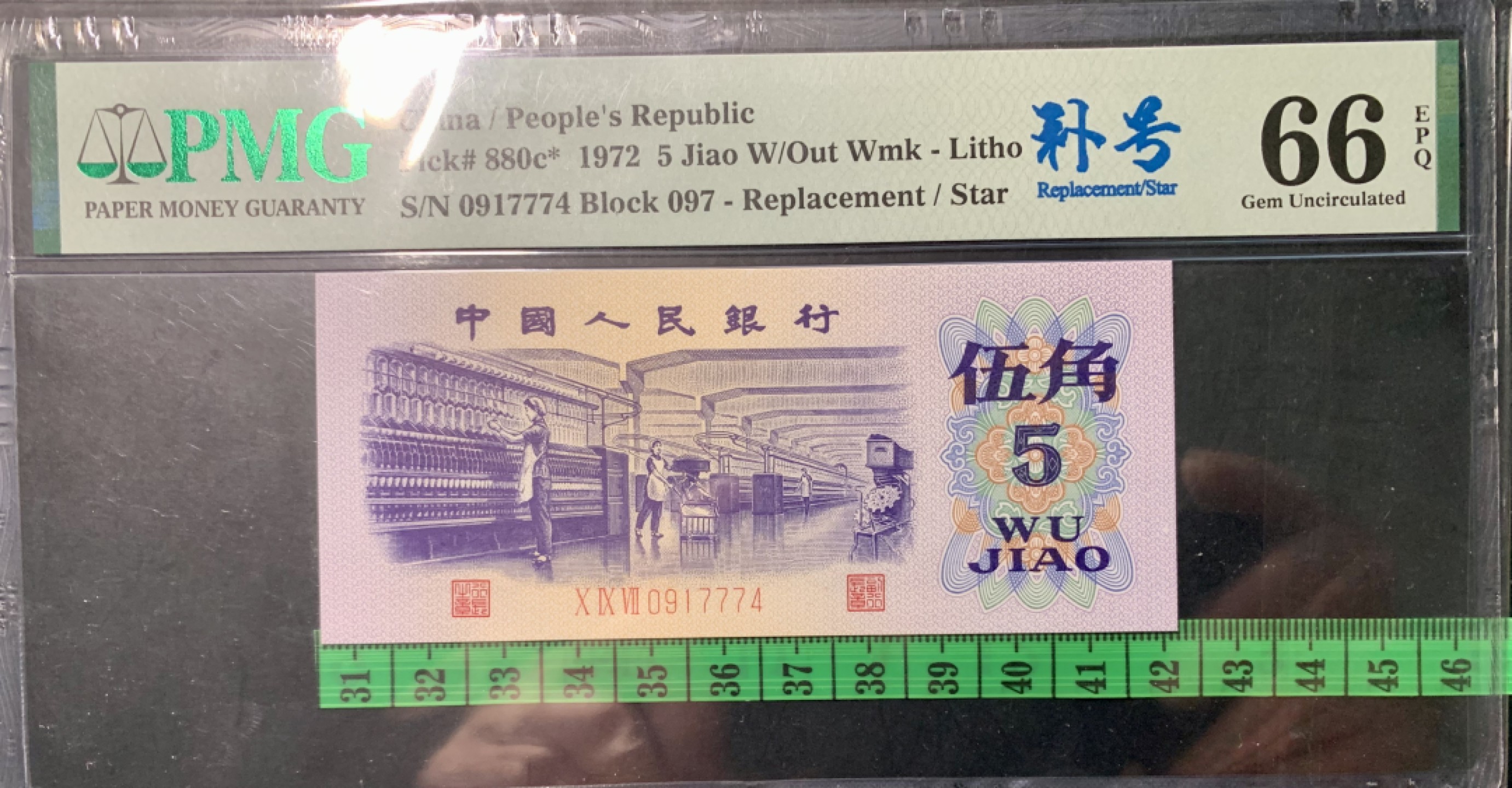 北极狼限时精品（32） 1332-第三套人民币·纺织豹子身补号 ·PMG66EPQ