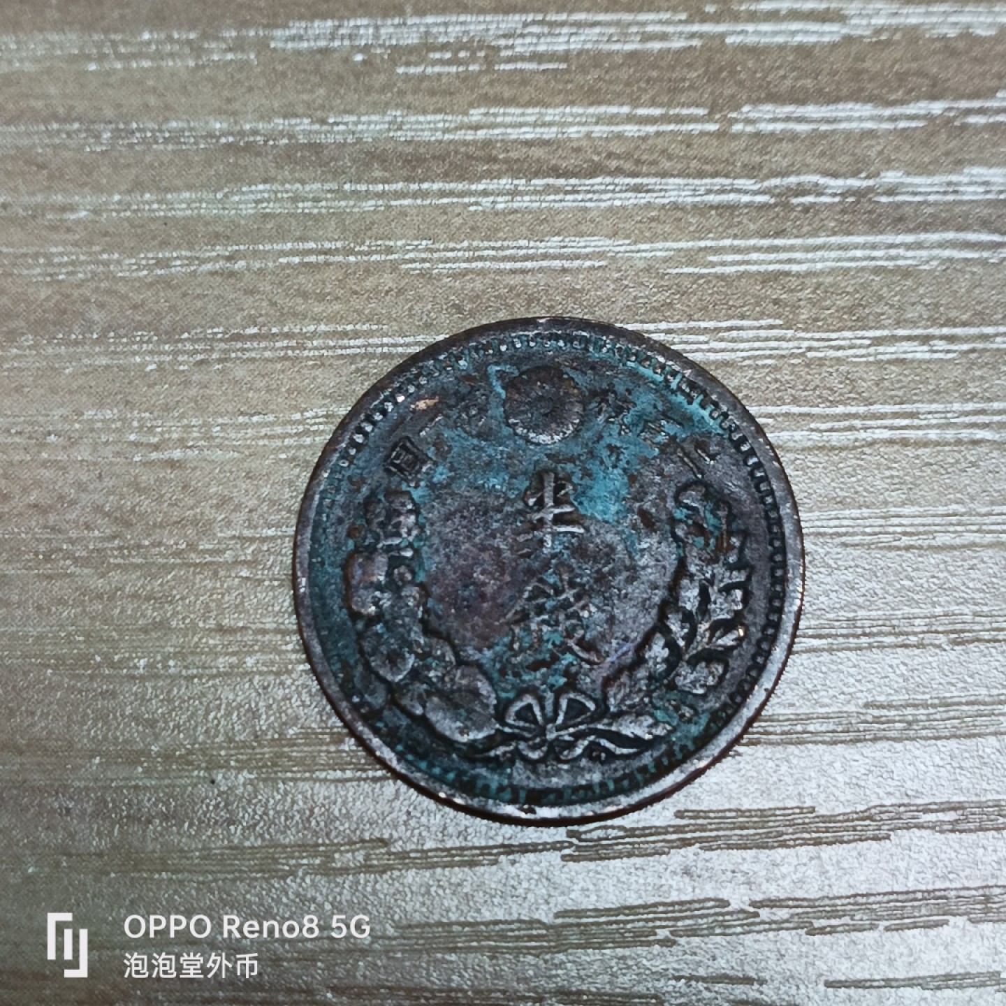 泡泡堂微拍第三十二幕精品硬币捡漏专场👿👿，零佣金，零押金，累计满二十元包邮 日本明治十年半钱