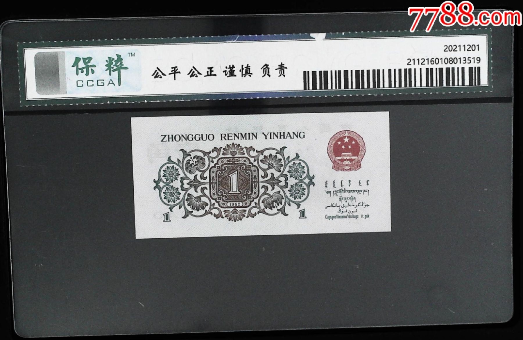 北极狼限时精品（32） 1113-第三套人民币·129-0724935·背绿壹角·保粹68EPQ