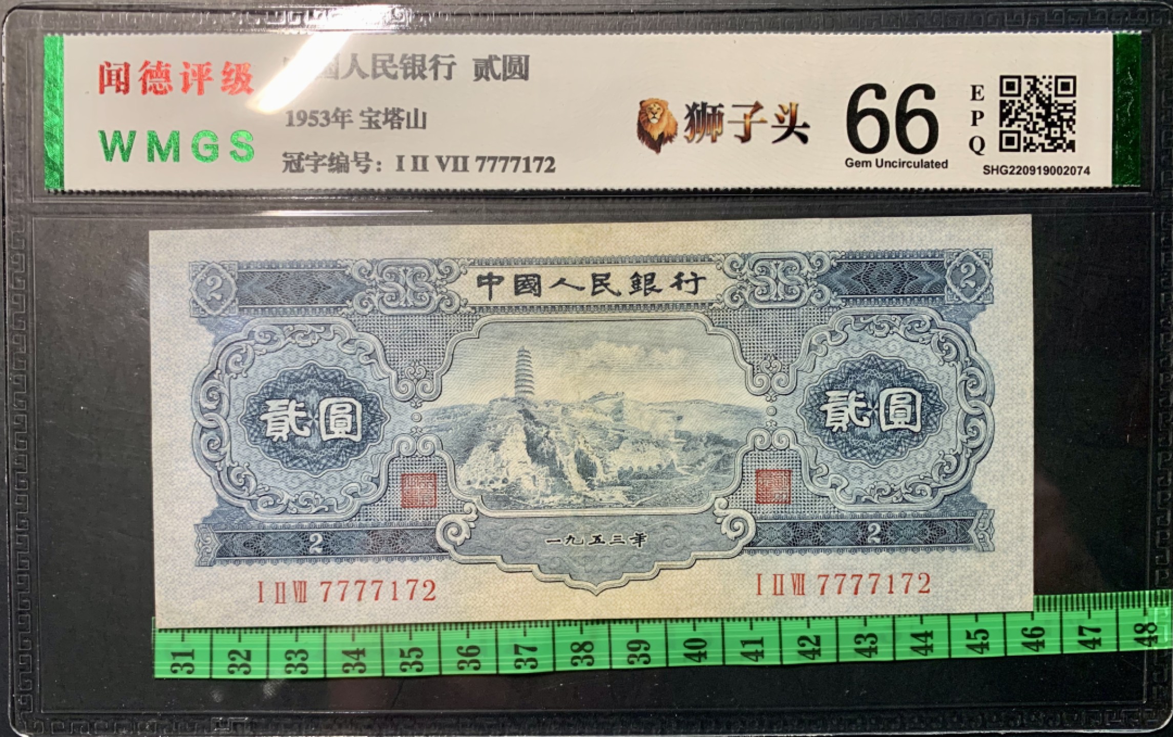 北极狼限时精品（32） 1299-第二套人民币·狮子头·人三·宝塔山·闻德66EPQ