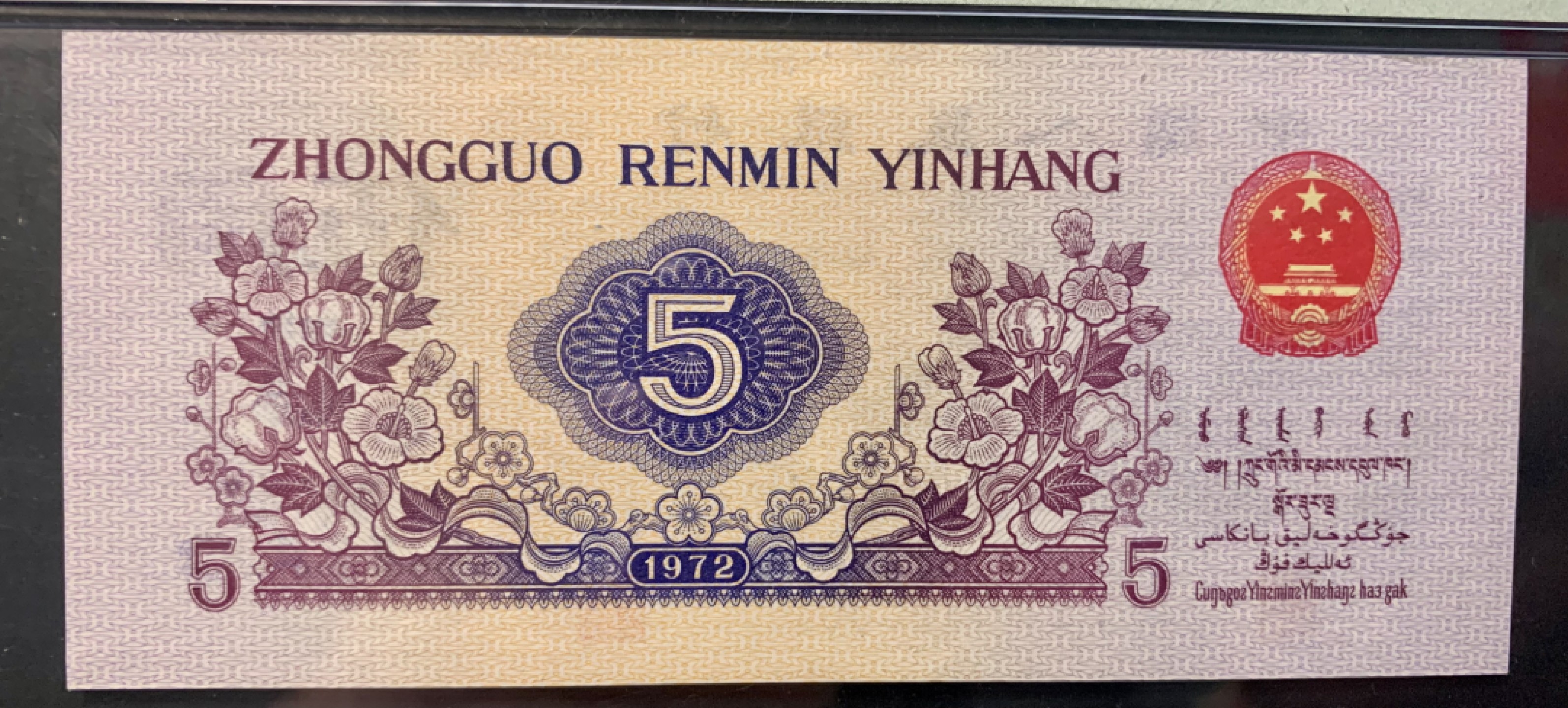 北极狼限时精品（32） 0841-第三套人民币·纺织首发冠·全倒影号·凸板水印无457·PMG评级64EPQ