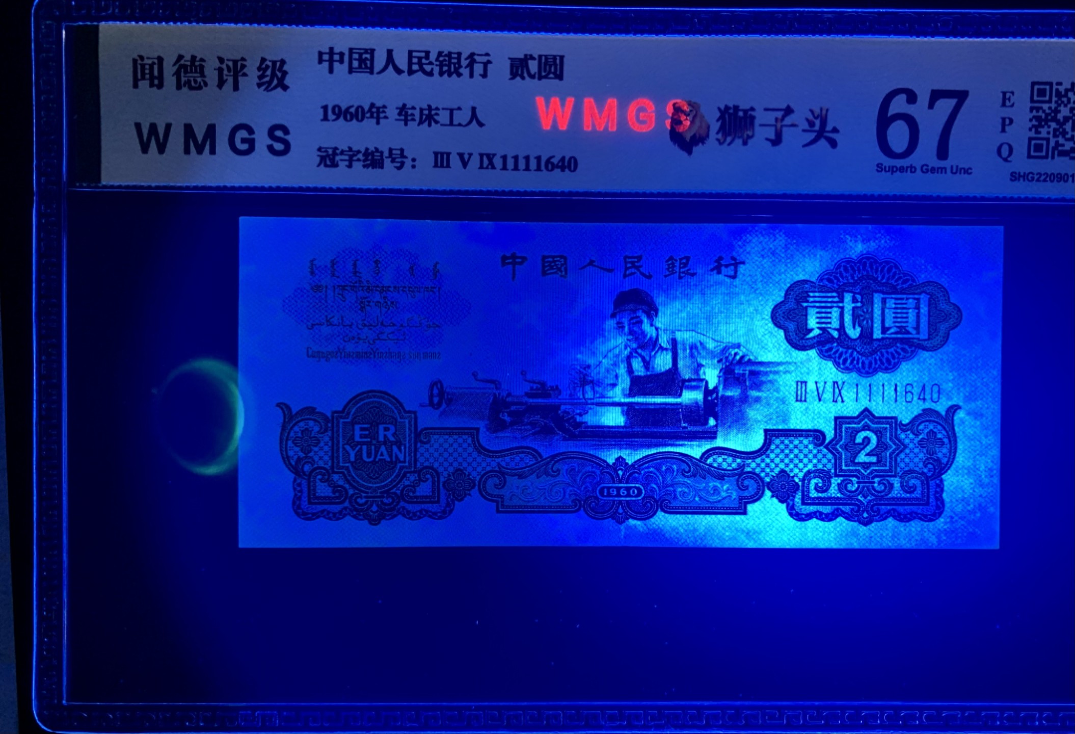 北极狼限时精品（32） 0287-第三套人民币 ·359-1111640·狮子头车工·闻德67EPQ