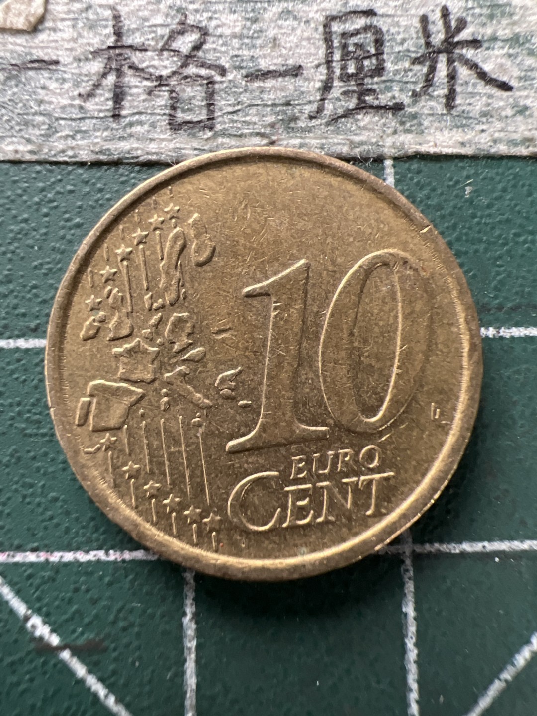 泡泡堂第154期  世界硬币专场（无押金，无佣金，捡漏，全场20包邮，偏远地区除外） 意大利十欧分