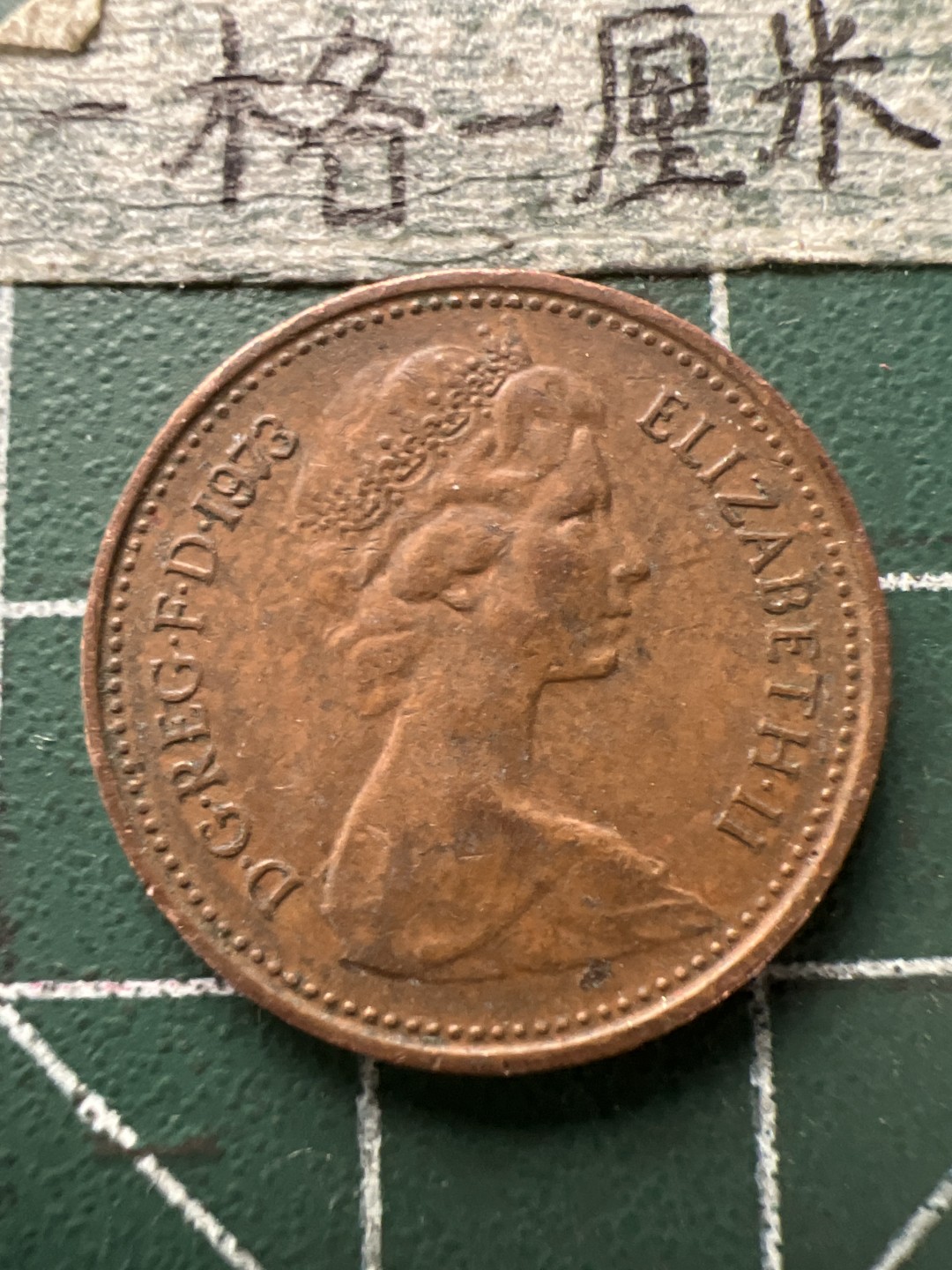 泡泡堂第154期  世界硬币专场（无押金，无佣金，捡漏，全场20包邮，偏远地区除外） 英国一便士