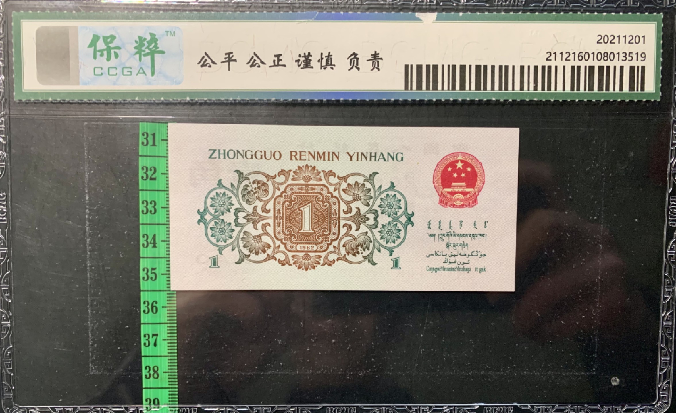 北极狼限时精品（32） 1113-第三套人民币·129-0724935·背绿壹角·保粹68EPQ