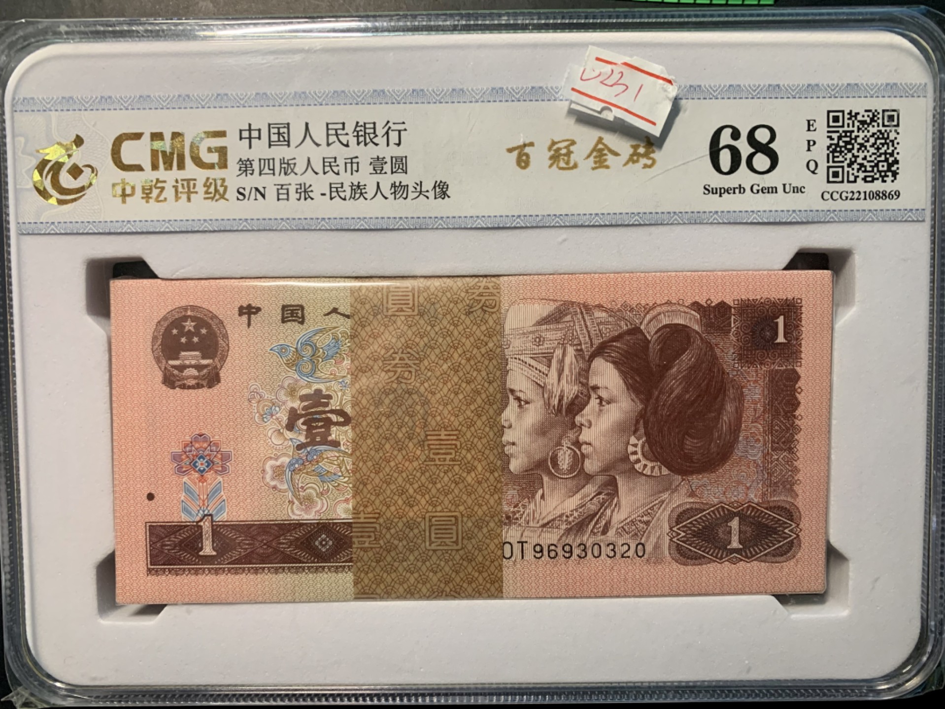 北极狼限时精品（32） 0231-第四套人民币·壹元·百冠金砖·中乾评级68EPQ