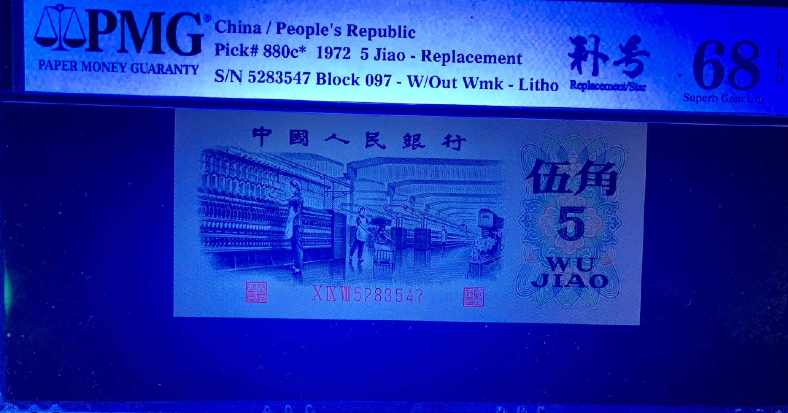 北极狼限时精品（32） 0837-第三套人民币·纺织补号．荧光数字，五星光辉．长码 ·PMG68EPQ