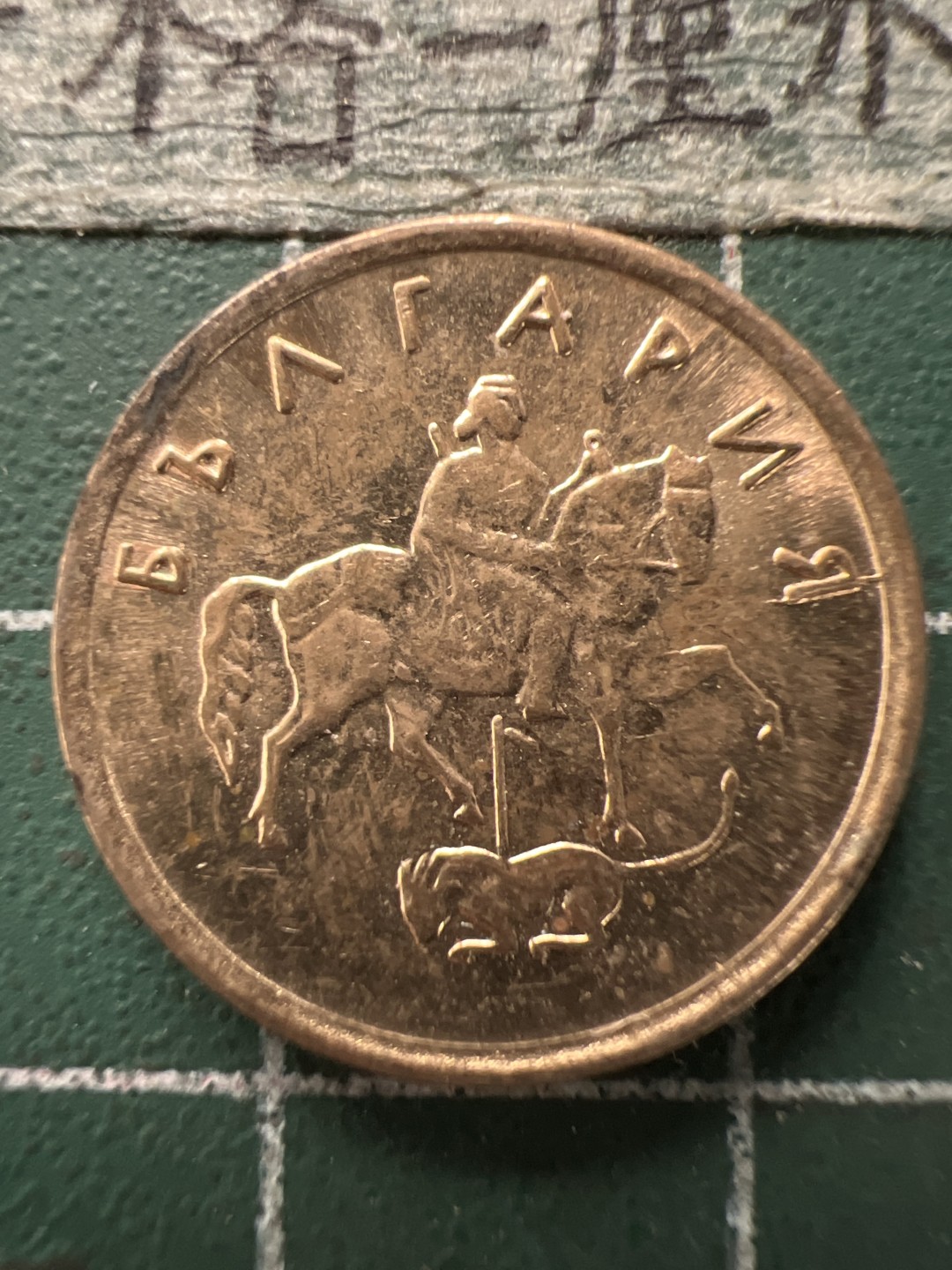 泡泡堂第166期  世界硬币明信片专场（无押金，无佣金，捡漏，全场20包邮，偏远地区除外） 保加利亚2分