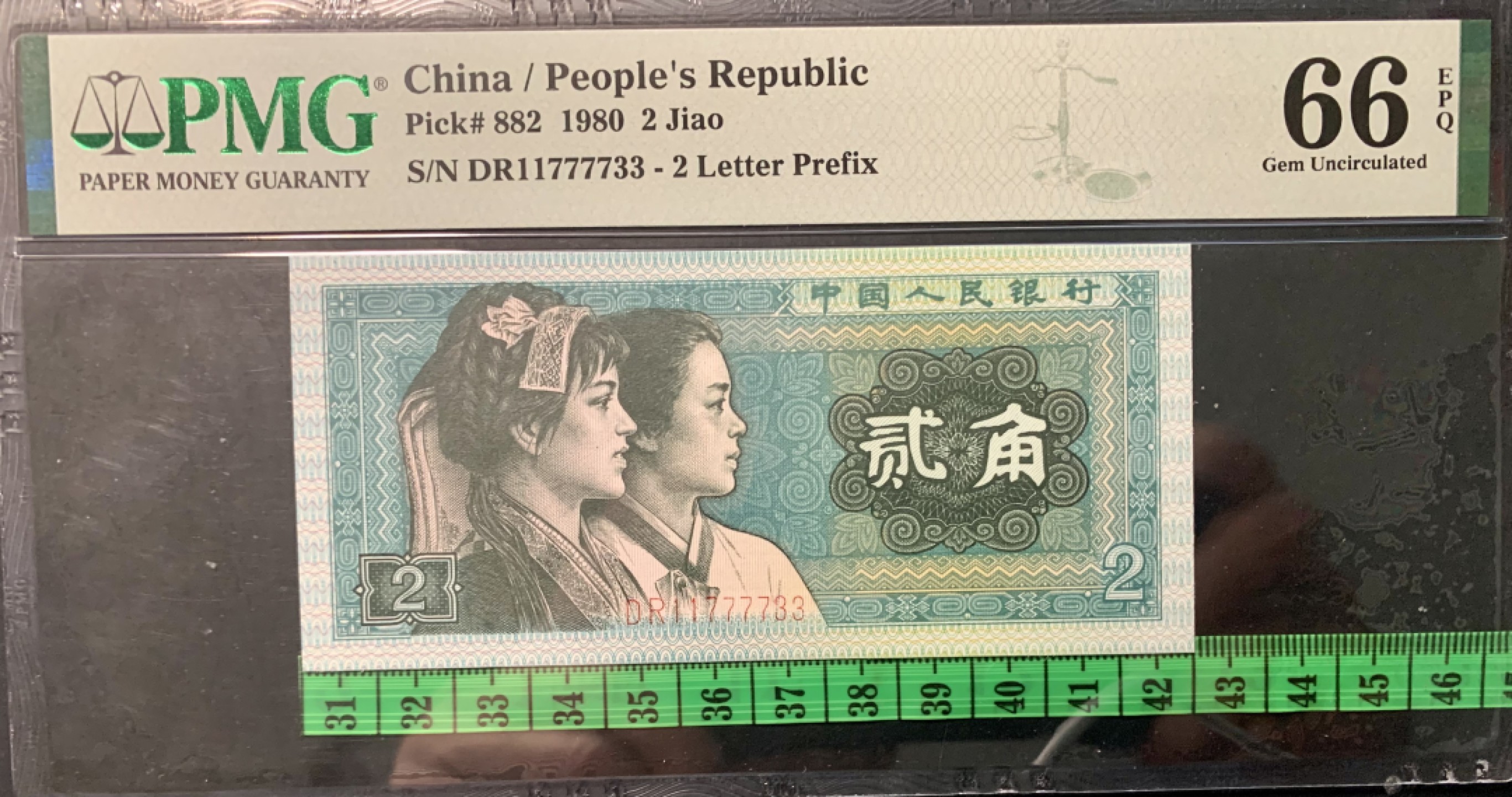 北极狼限时精品（32） 1344-第四套人民币·双头双尾·狮子身·人三·PMG66EPQ