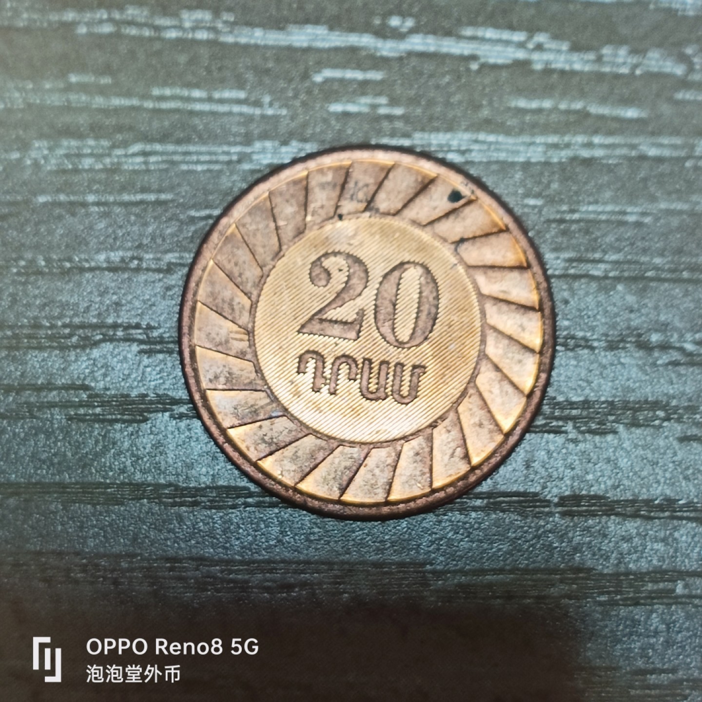 泡泡堂微拍第三十二幕精品硬币捡漏专场👿👿，零佣金，零押金，累计满二十元包邮 亚美尼亚20卢马