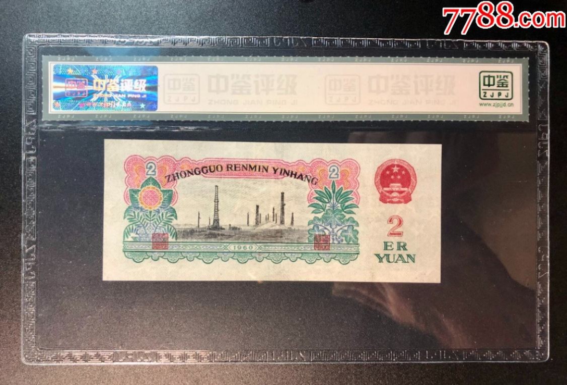 北极狼藏苑社（31）限时精品 0223-第三套人民币 ·830-2192594·五星水印车工·中鉴评级67