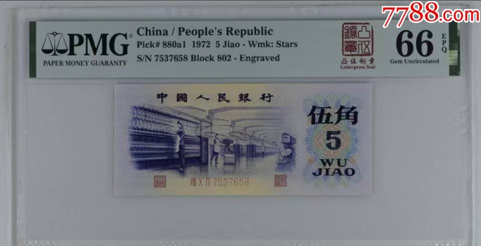 北极狼限时精品（32） 0871-第三套人民币·凸伍钢章·尾8·蓝二冠补号