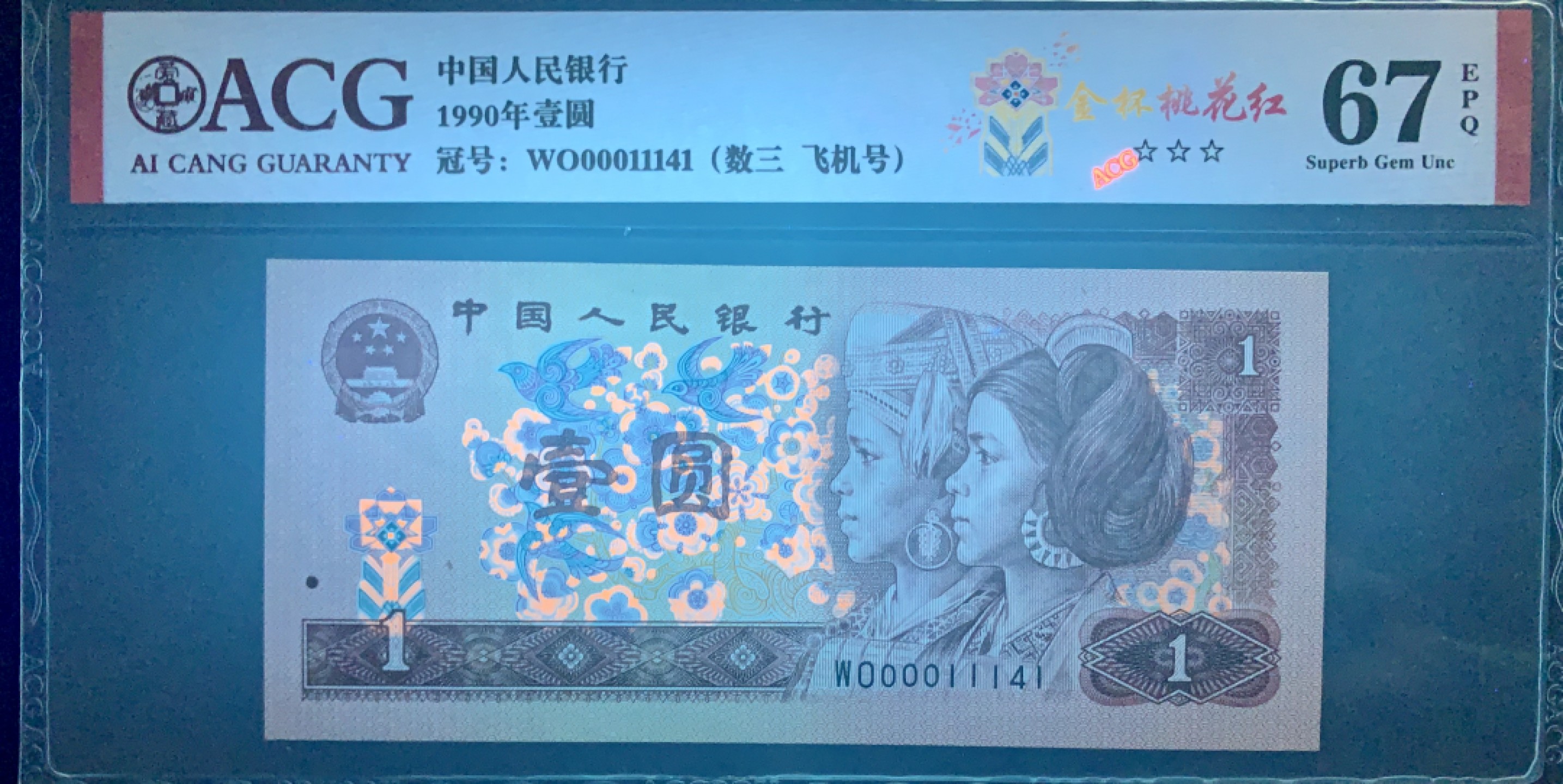 北极狼限时精品（32） 0835-第四套人币·901.8002·全同号·数三·双豹子飞机号 ·ACG67EPQ