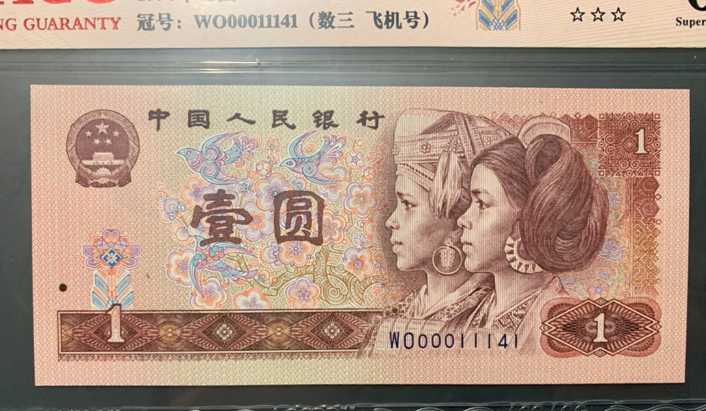 北极狼限时精品（32） 0835-第四套人币·901.8002·全同号·数三·双豹子飞机号 ·ACG67EPQ