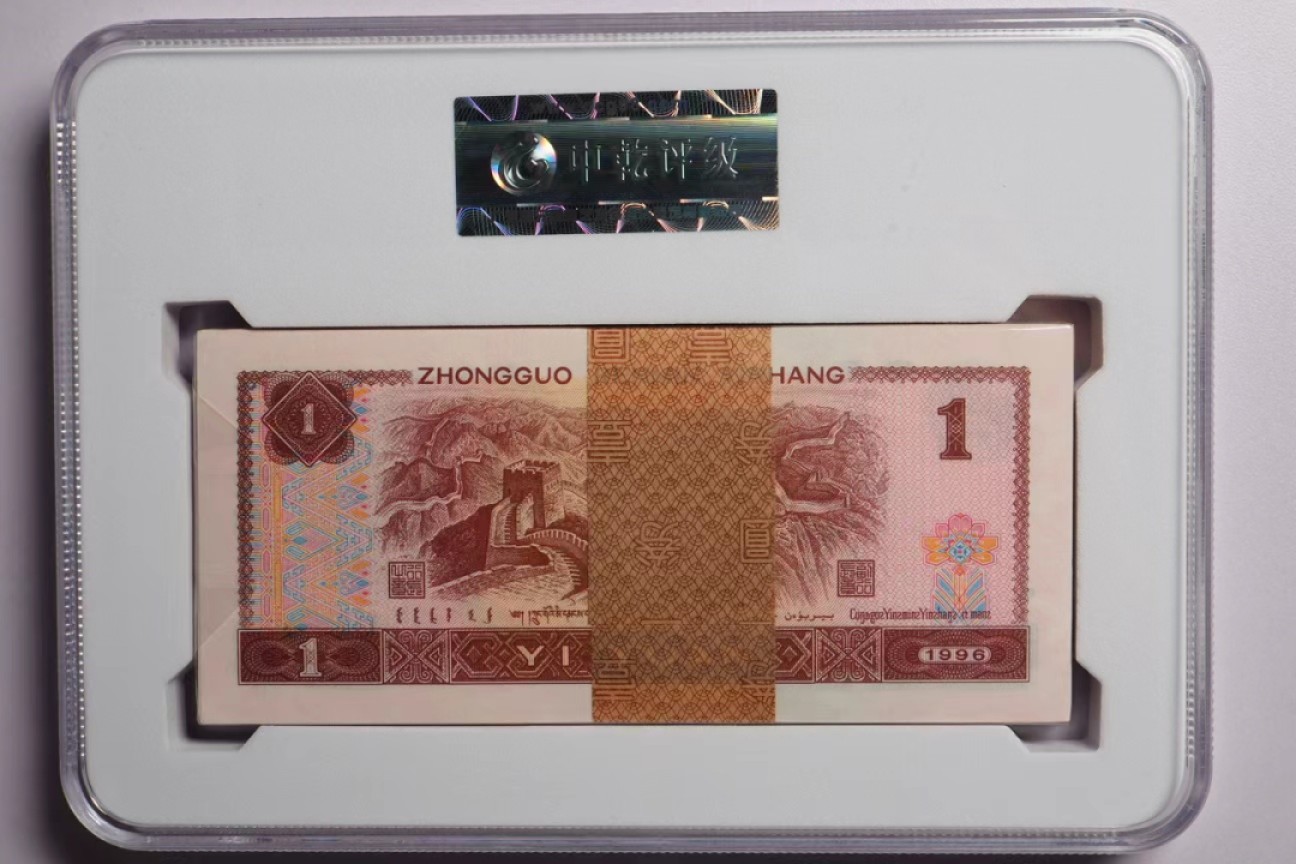 北极狼限时精品（32） 0231-第四套人民币·壹元·百冠金砖·中乾评级68EPQ