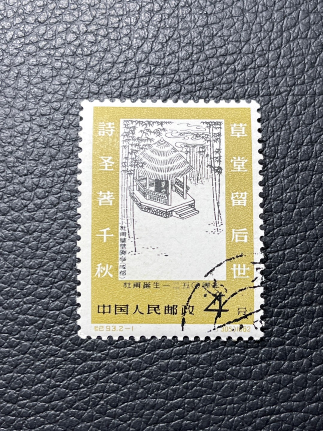 洪涛臻品批发群  精选邮票限时拍卖第八十八期 纪93杜甫盖销 2-1一枚，版撕全品★白胶润泽✦老纪特高价精品票，全品新票一套价格8000一样难求，盖销版撕精品值得珍惜，注意捡漏。《ASG评级处于初级阶段，趁便宜囤精品版撕票，后市不可估量》