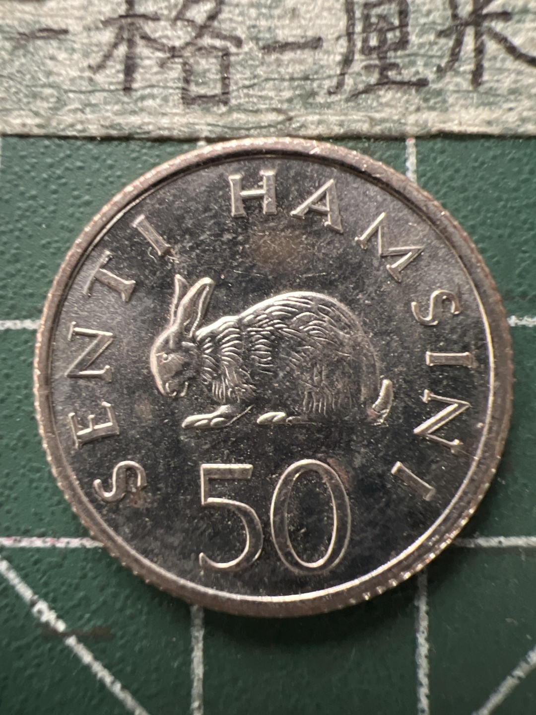 泡泡堂第154期  世界硬币专场（无押金，无佣金，捡漏，全场20包邮，偏远地区除外） 坦桑尼亚兔