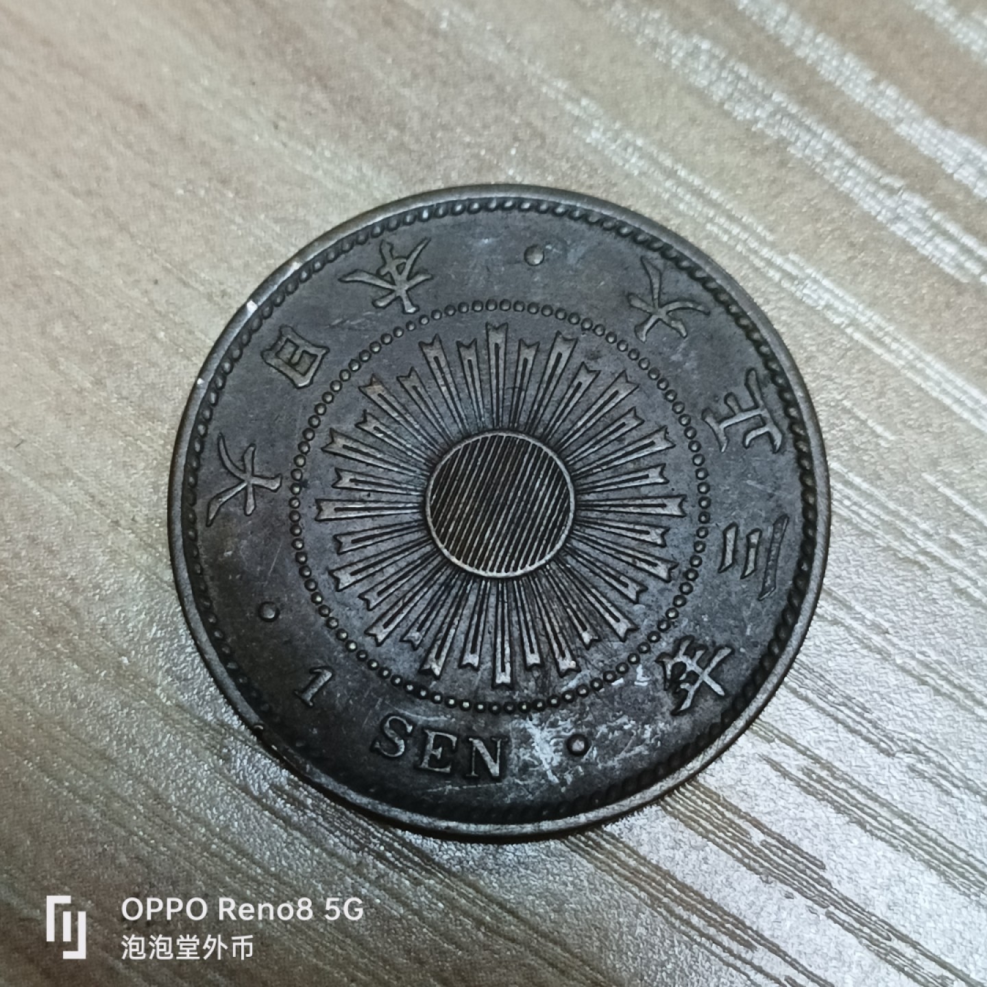 泡泡堂微拍第三十二幕精品硬币捡漏专场👿👿，零佣金，零押金，累计满二十元包邮 日本好品大正三年旭日一钱