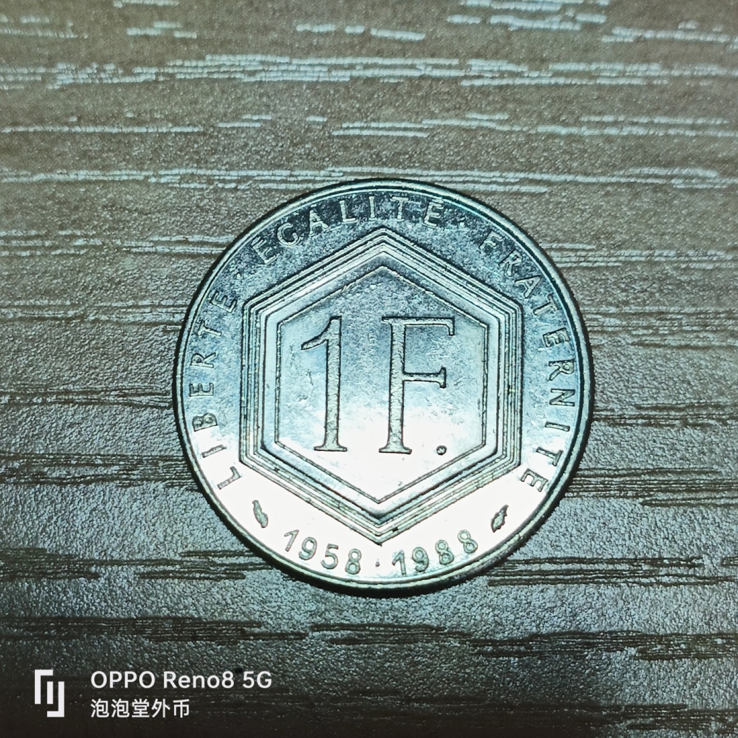 泡泡堂微拍第三十二幕精品硬币捡漏专场👿👿，零佣金，零押金，累计满二十元包邮 法国戴高乐纪念一法郎。