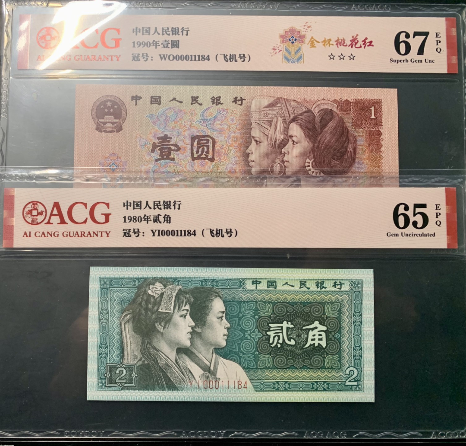 北极狼藏苑社（31）限时精品 0355-第四套人民币·开门渐进飞机号·全同号双胞胎   ACG65/67EPQ