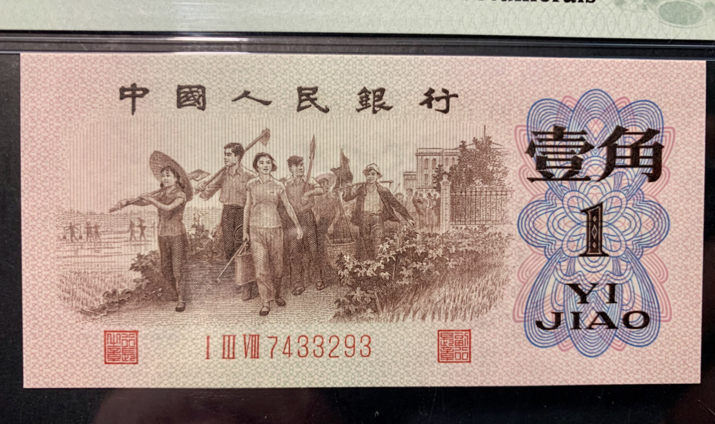 北极狼限时精品（32） 0734-第三套人民币·四星渡背珍稀正序冠·138（背水）·PMG68EPQ