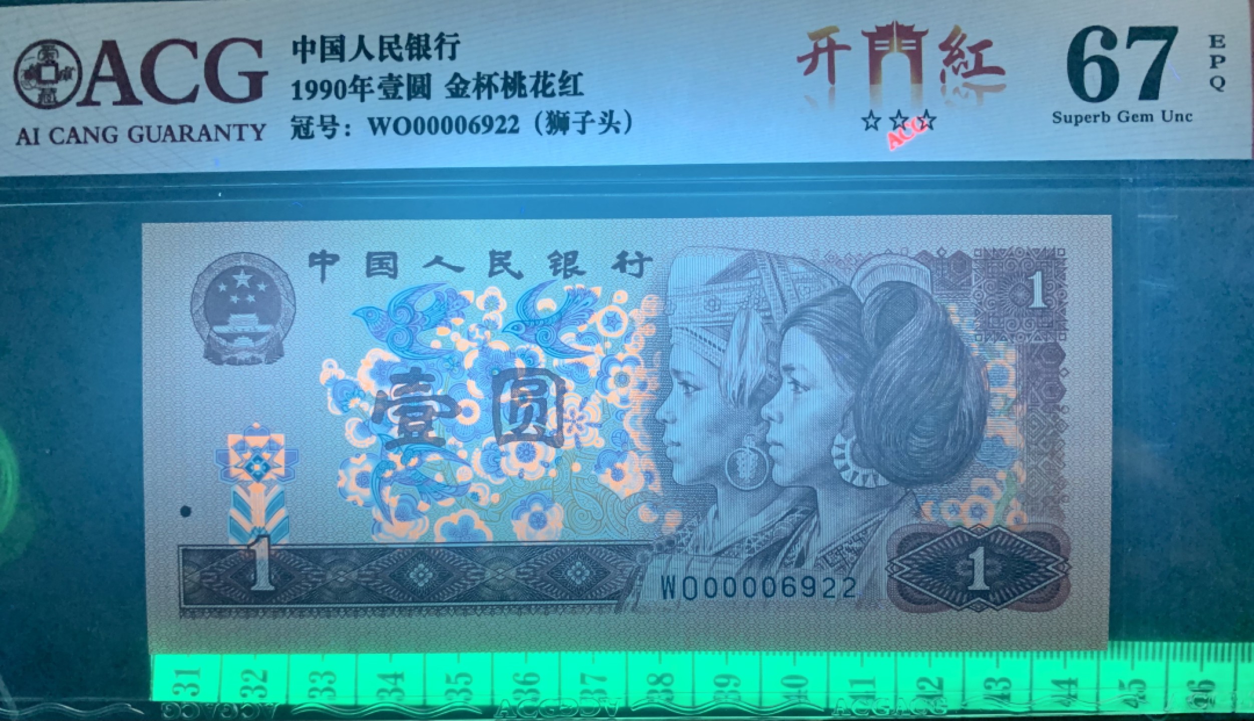 北极狼限时精品（32） 0346-第四套人民币·开门红（狮子头）·ACG67/68EPQ