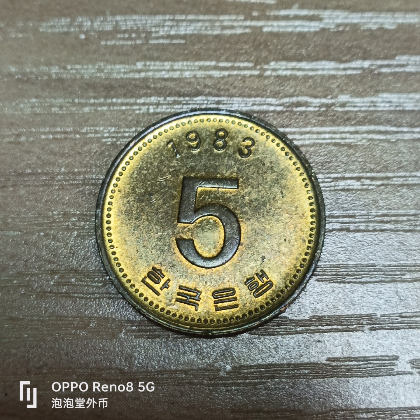 泡泡堂微拍第三十二幕精品硬币捡漏专场👿👿，零佣金，零押金，累计满二十元包邮 韩国全新五元。