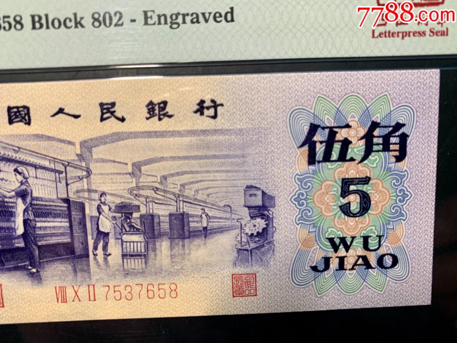 北极狼限时精品（32） 0871-第三套人民币·凸伍钢章·尾8·蓝二冠补号