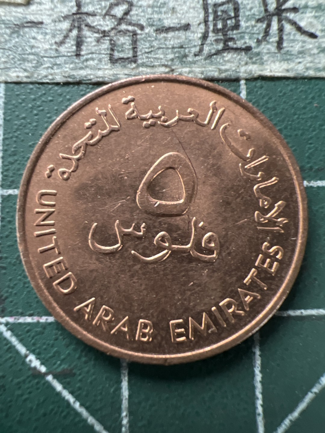 泡泡堂第154期  世界硬币专场（无押金，无佣金，捡漏，全场20包邮，偏远地区除外） 阿联酋大鱼