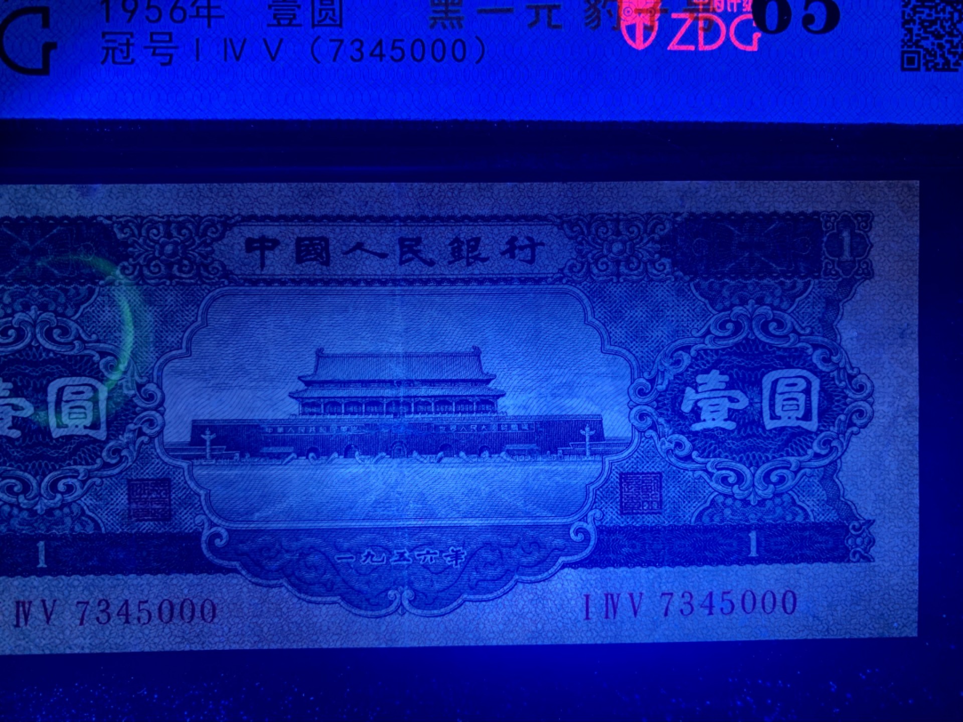 北极狼限时精品（32） 0304-第三套人民币·黑一元豹子号·中盾65