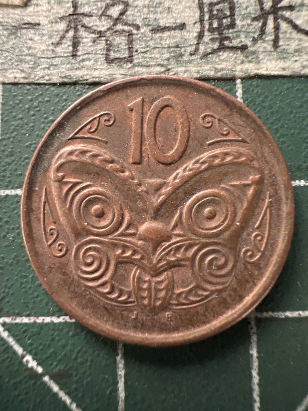 泡泡堂第154期  世界硬币专场（无押金，无佣金，捡漏，全场20包邮，偏远地区除外） 新西兰十分