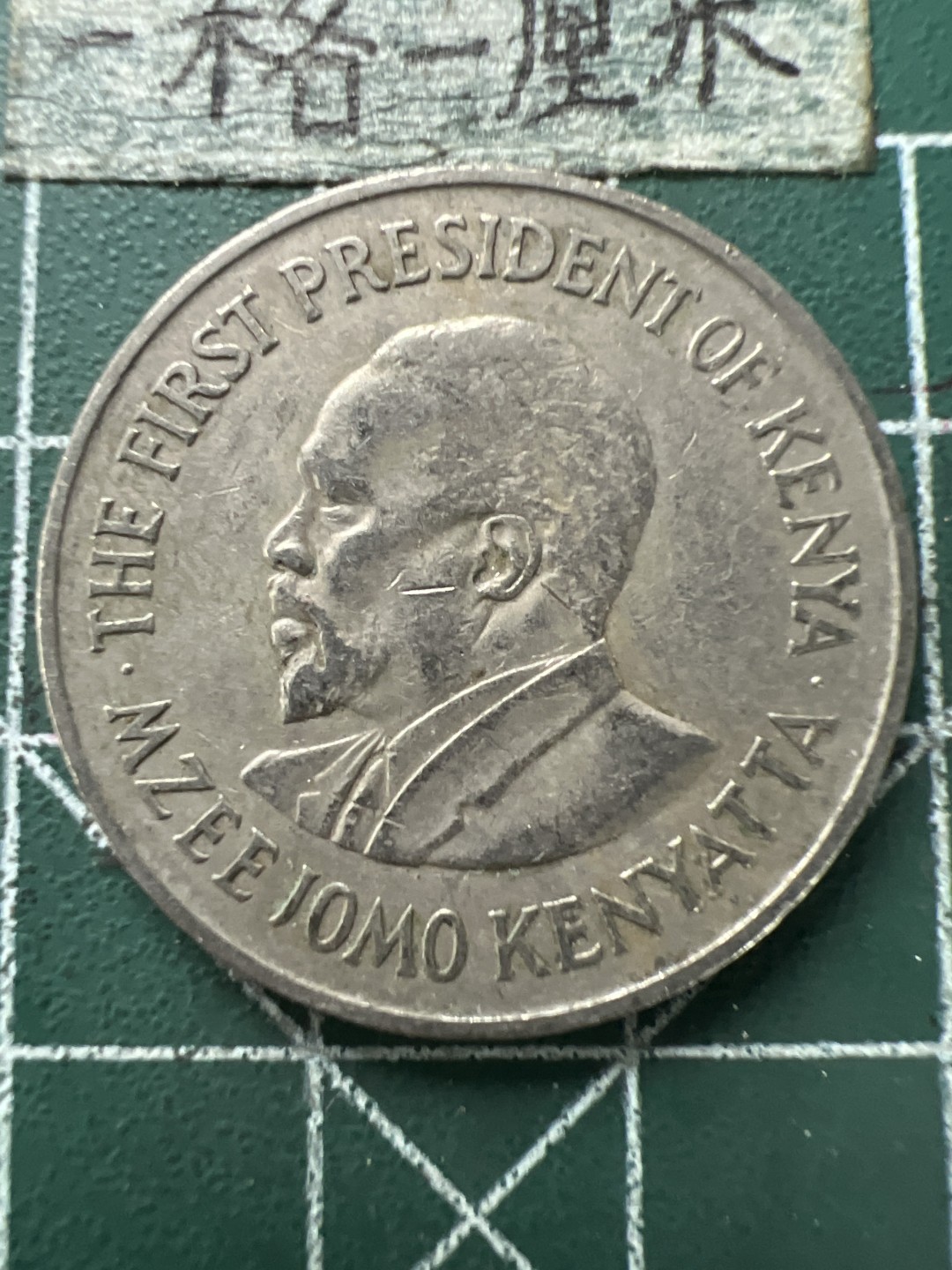 泡泡堂第166期  世界硬币明信片专场（无押金，无佣金，捡漏，全场20包邮，偏远地区除外） 肯尼亚一先令