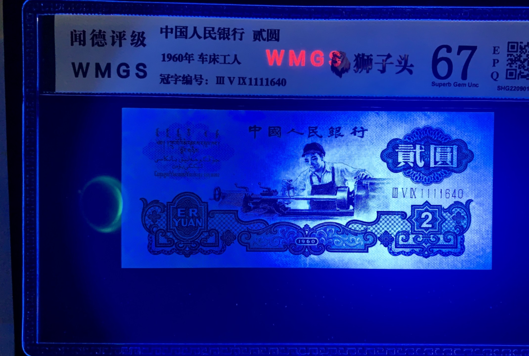 北极狼限时精品（32） 0287-第三套人民币 ·359-1111640·狮子头车工·闻德67EPQ