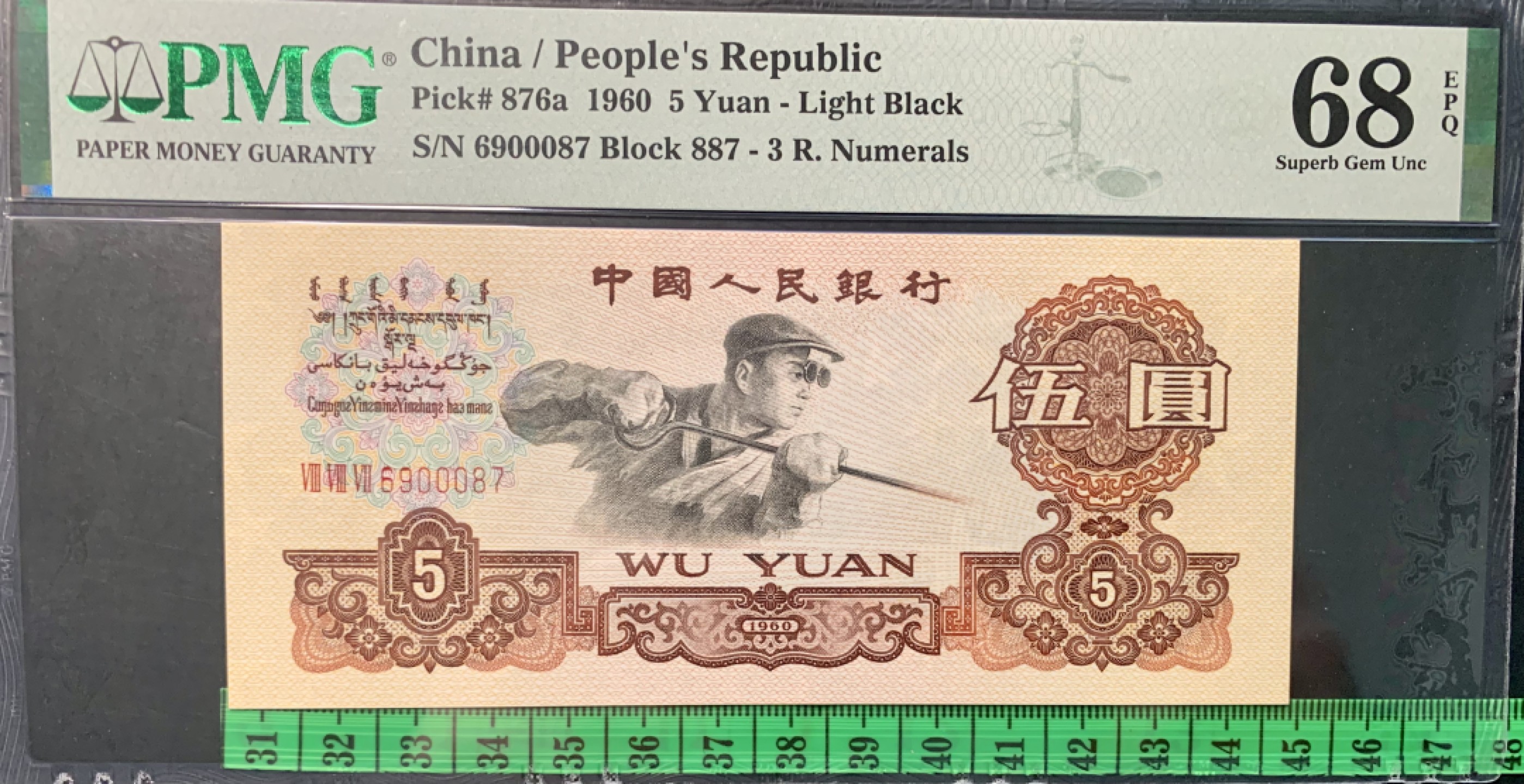 北极狼限时精品（32） 0843-第三套人民币·季军分豹子身·荧光水印浅版炼钢无345·PMG68EPQ