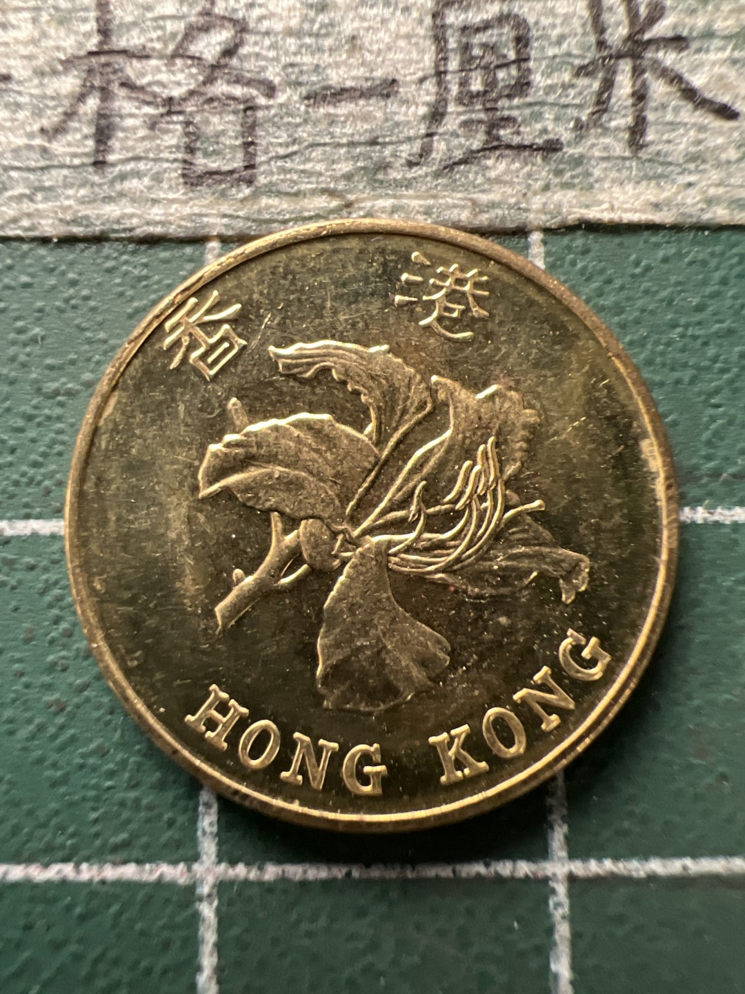 泡泡堂第154期  世界硬币专场（无押金，无佣金，捡漏，全场20包邮，偏远地区除外） 香港一毫