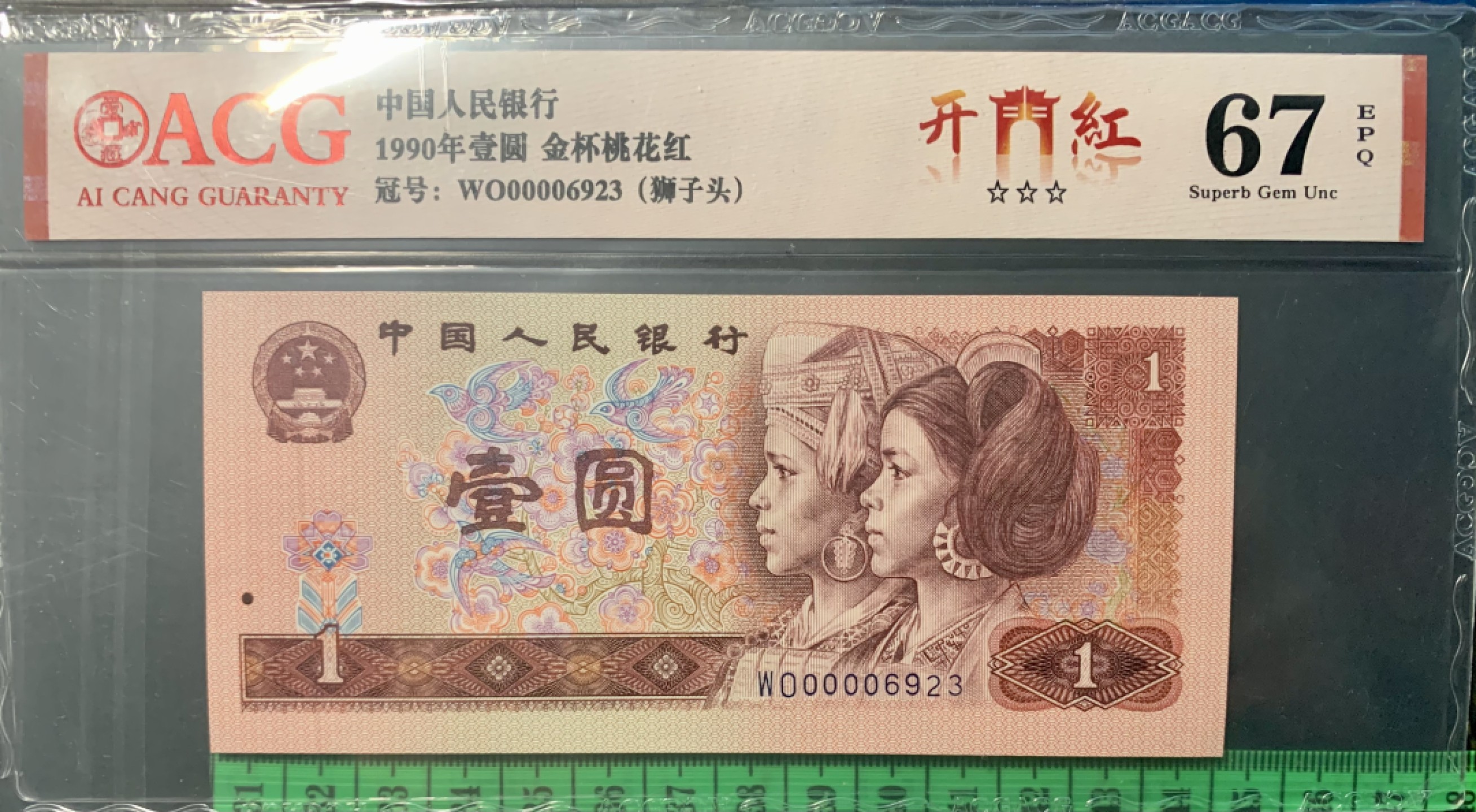 北极狼限时精品（32） 0346-第四套人民币·开门红（狮子头）·ACG67/68EPQ