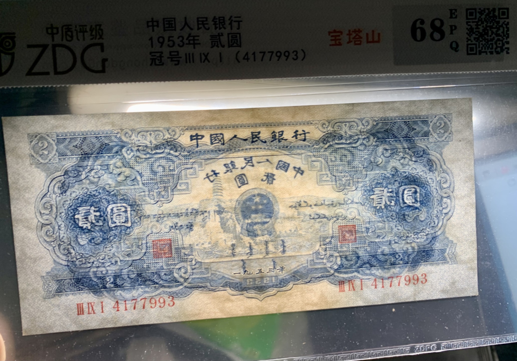 北极狼限时精品（32） 1287-第二套人民币·391-4177993·宝塔山·中盾68EPQ