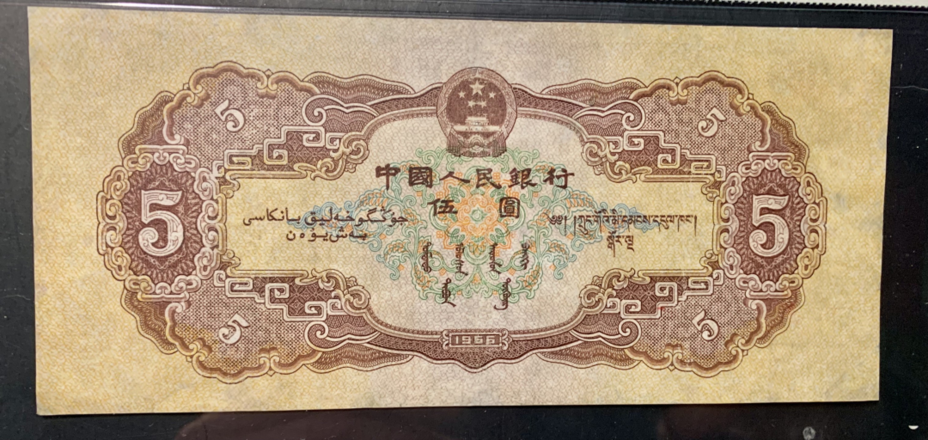 北极狼限时精品（32） 0796-第二套人民币·黄五元·海鸥水印·闻德66EPQ