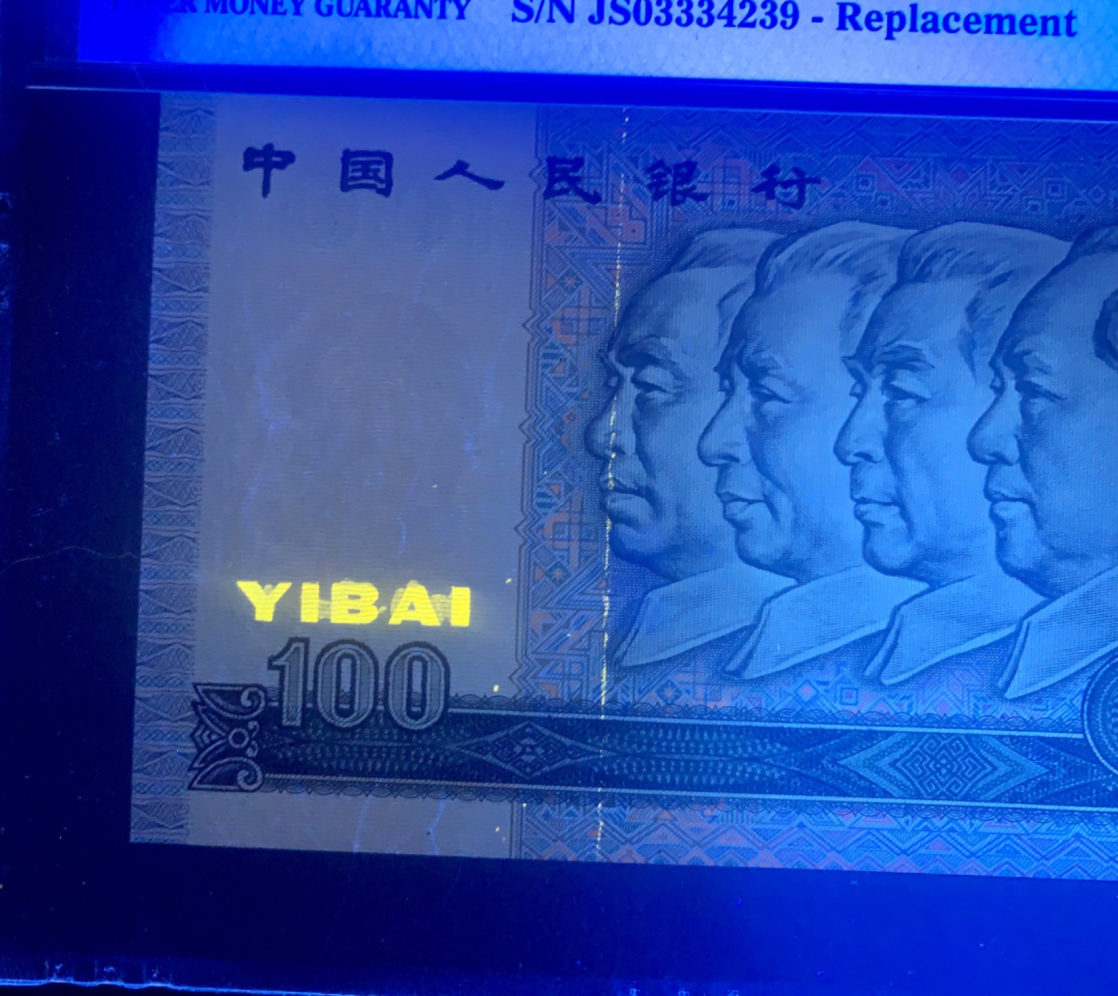 北极狼限时精品（32） ００９４-第四套人民币·９０１００·错版补号·PMG67EPQ