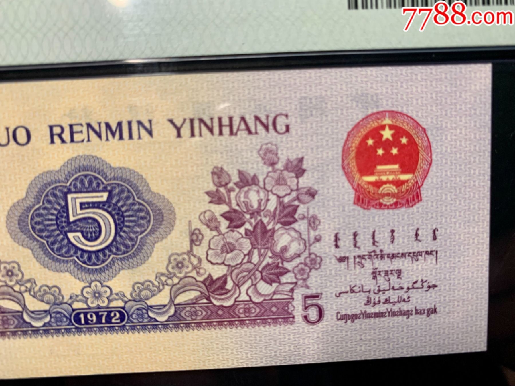 北极狼限时精品（32） 0871-第三套人民币·凸伍钢章·尾8·蓝二冠补号