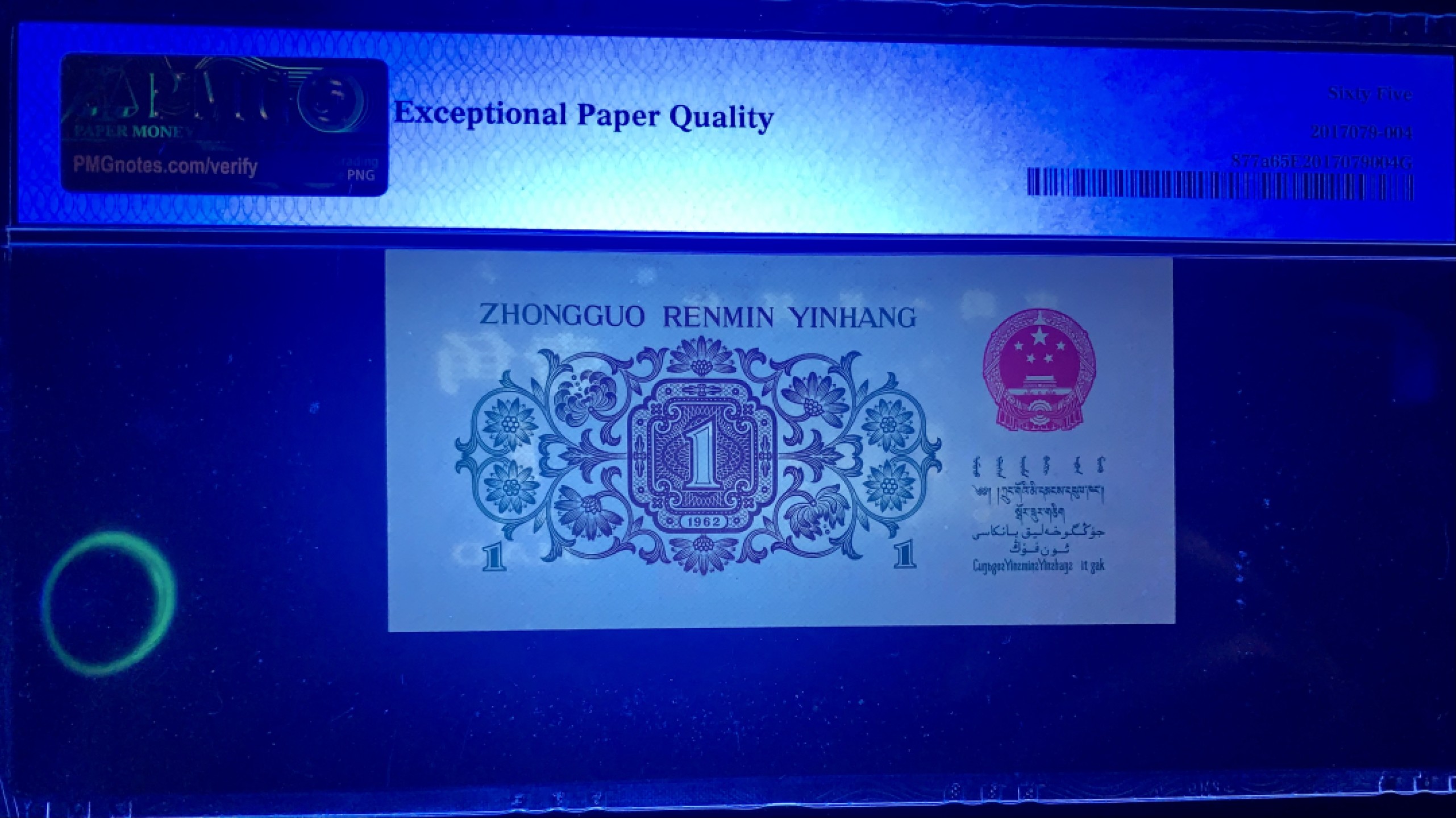 北极狼限时精品（32） 1028-第三套人民币·正序冠719-0408767·背绿人字暗记版·pmg65EPQ