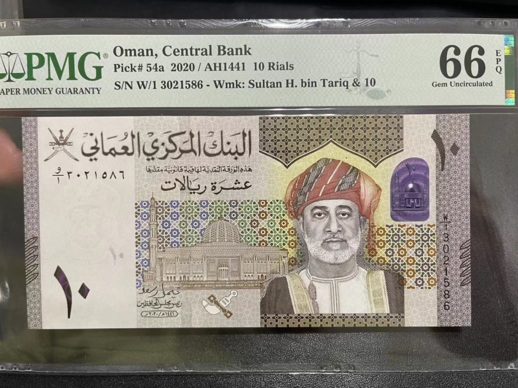 《外钞收藏家》第二百一十九期（三连拍第三场） 2020年阿曼10里亚尔 PMG66 无47