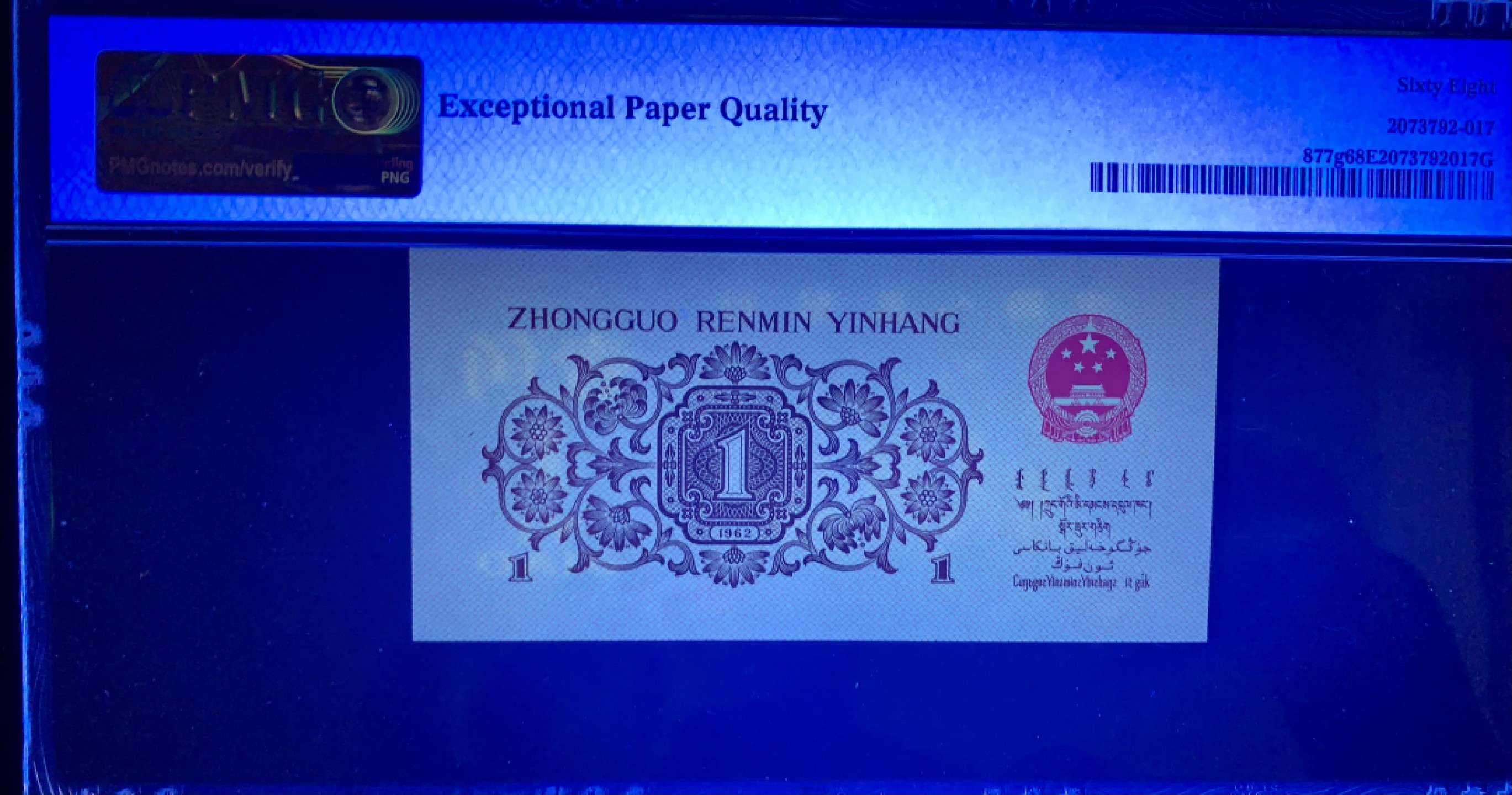 北极狼限时精品（32） 0734-第三套人民币·四星渡背珍稀正序冠·138（背水）·PMG68EPQ