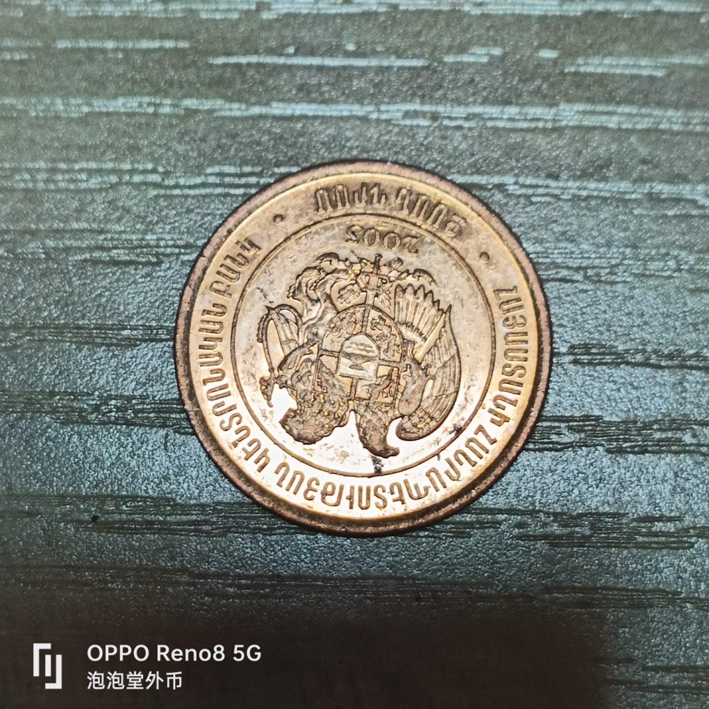 泡泡堂微拍第三十二幕精品硬币捡漏专场👿👿，零佣金，零押金，累计满二十元包邮 亚美尼亚20卢马