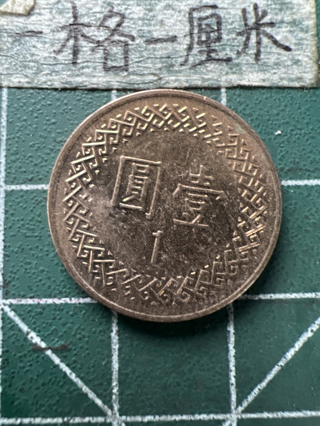 泡泡堂第154期  世界硬币专场（无押金，无佣金，捡漏，全场20包邮，偏远地区除外） 宝岛一元