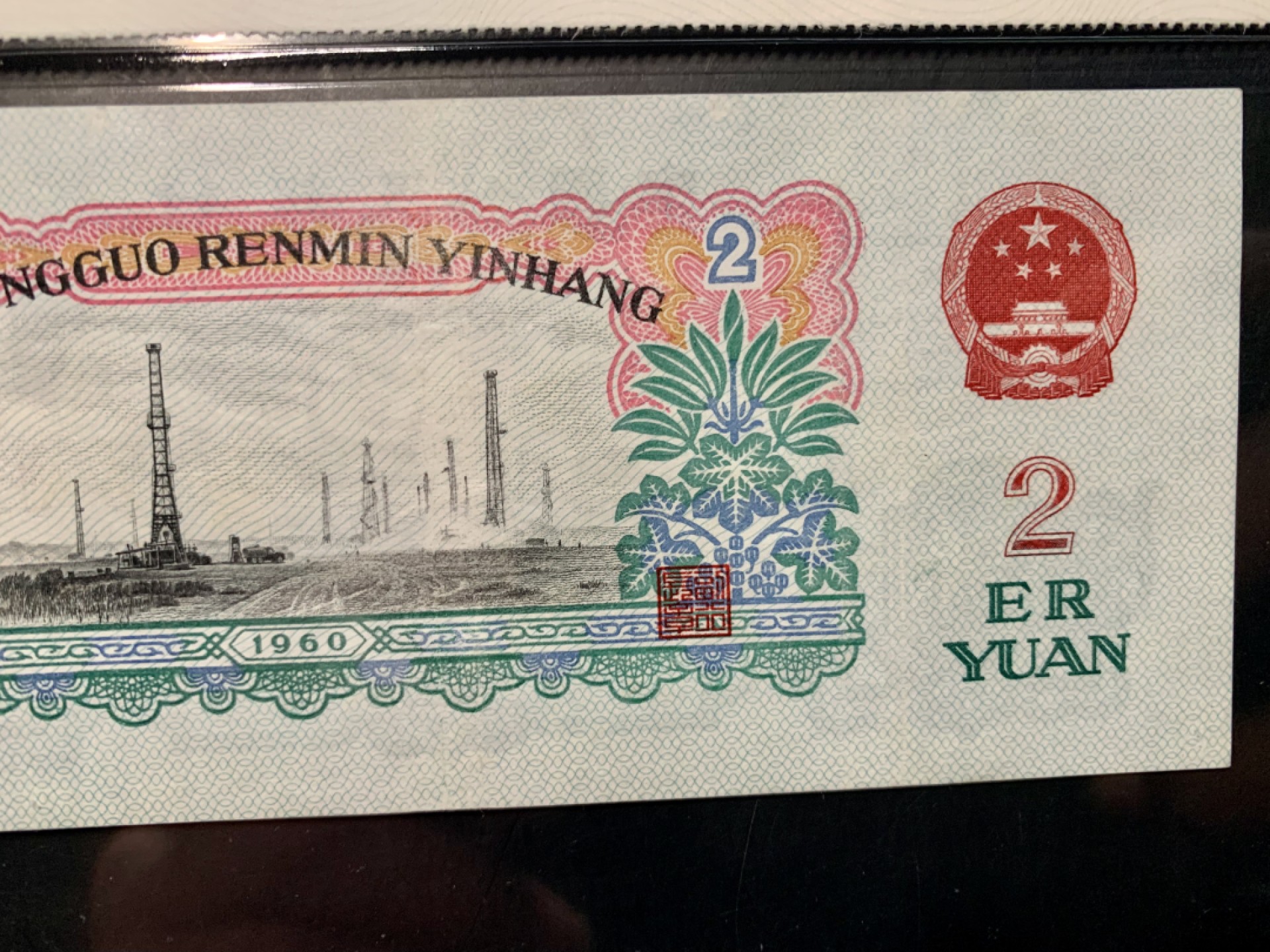 北极狼限时精品（32） 0287-第三套人民币 ·359-1111640·狮子头车工·闻德67EPQ