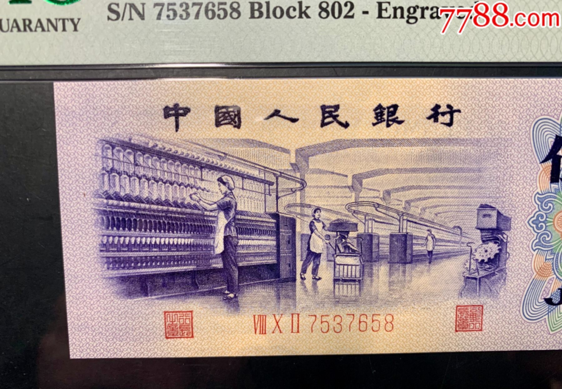 北极狼限时精品（32） 0871-第三套人民币·凸伍钢章·尾8·蓝二冠补号