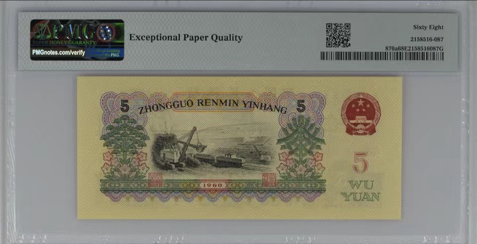 北极狼限时精品（32） 0843-第三套人民币·季军分豹子身·荧光水印浅版炼钢无345·PMG68EPQ