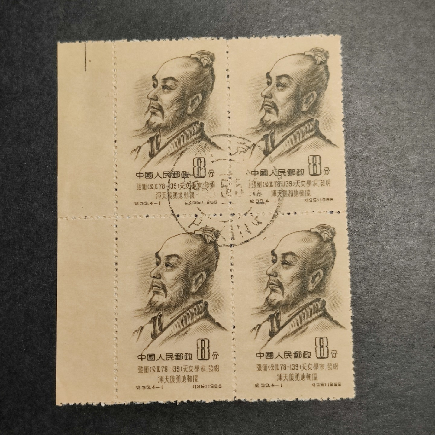 洪涛臻品批发群  精选邮票限时拍卖第八十七期 纪33古代科学家-1张衡 版撕方联带边 面艳背白票挺 中心戳全品 且卖且珍惜的评级品质!！ 